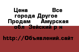 Pfaff 5483-173/007 › Цена ­ 25 000 - Все города Другое » Продам   . Амурская обл.,Зейский р-н